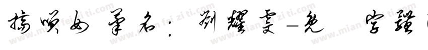 搞笑女 笔名：刘耀雯字体转换